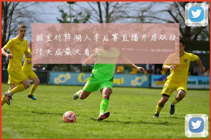 掘金对阵湖人季后赛直播开启双核对决成最大看点