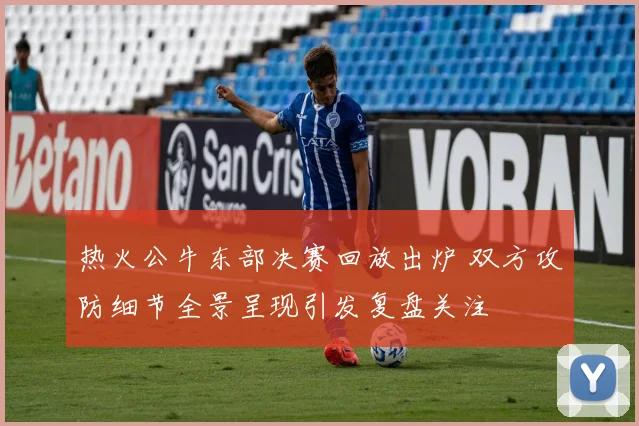 热火公牛东部决赛回放出炉 双方攻防细节全景呈现引发复盘关注